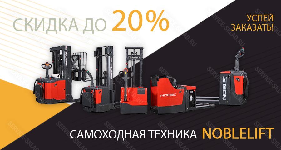 Скидка до 20% на технику Noblelift