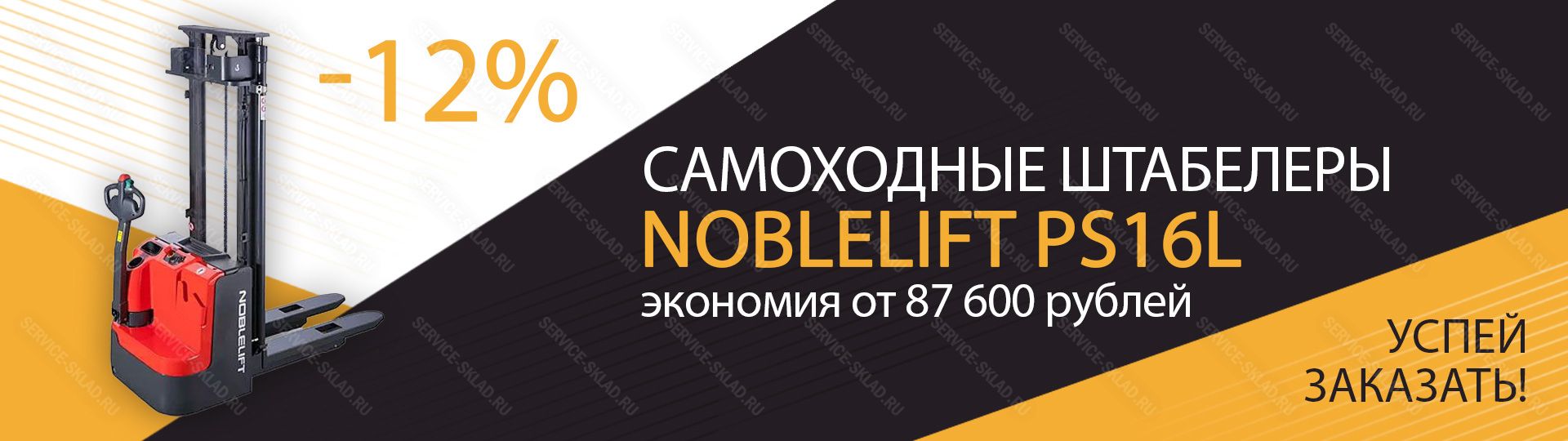Скидка 12% на самоходные штабелеры Noblelift PS16L