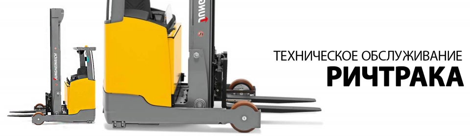 Техническое обслуживание ричтраков