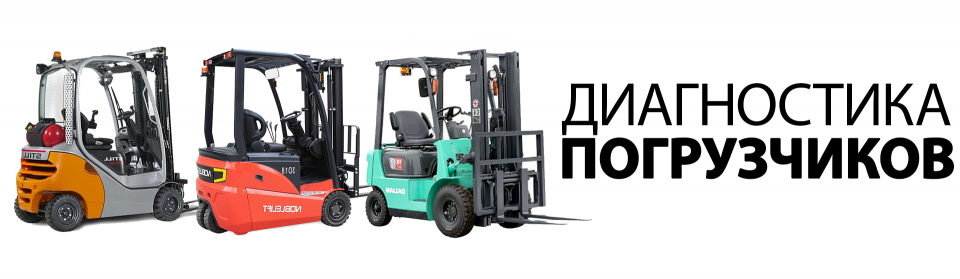 Диагностика погрузчиков