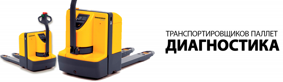 Диагностика транспортировщиков паллет